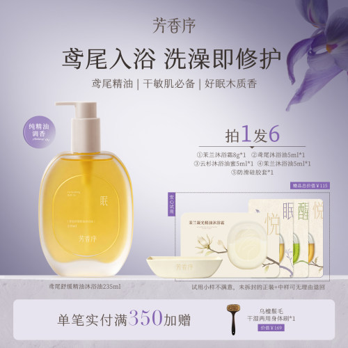 芳香序鸢尾舒缓精油沐浴油235ml