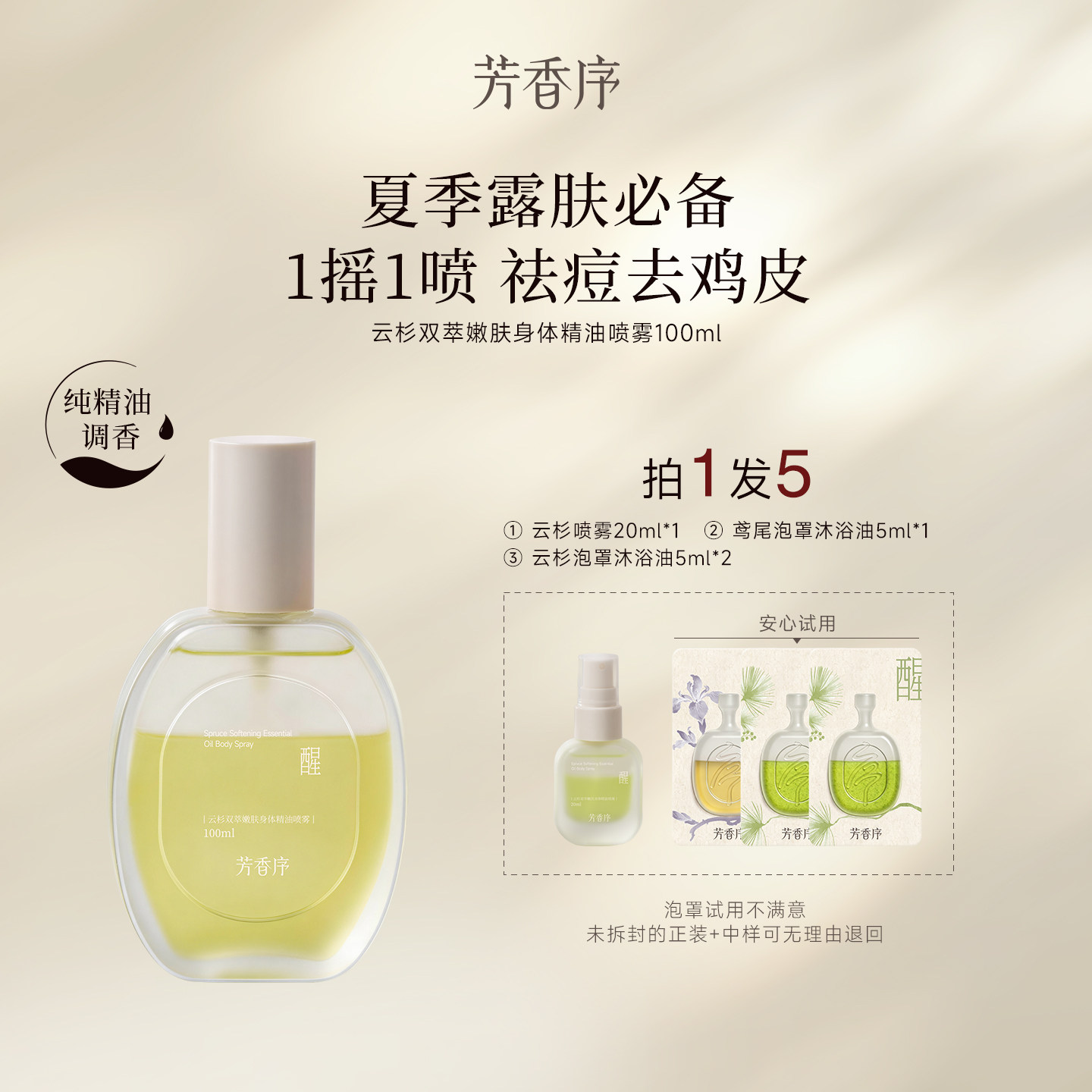 芳香序云杉双萃嫩肤身体精油喷雾