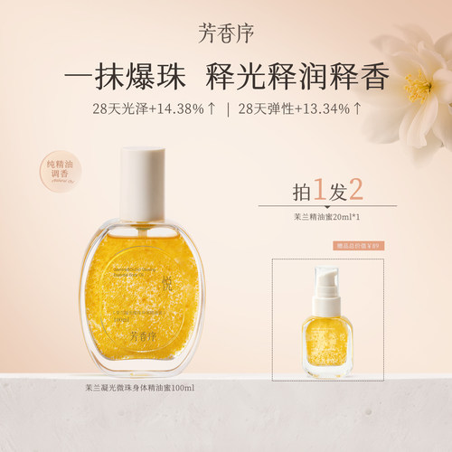 芳香序微珠精油蜜气泡身体油白兰茉莉精油烟酰胺提亮保湿滋润