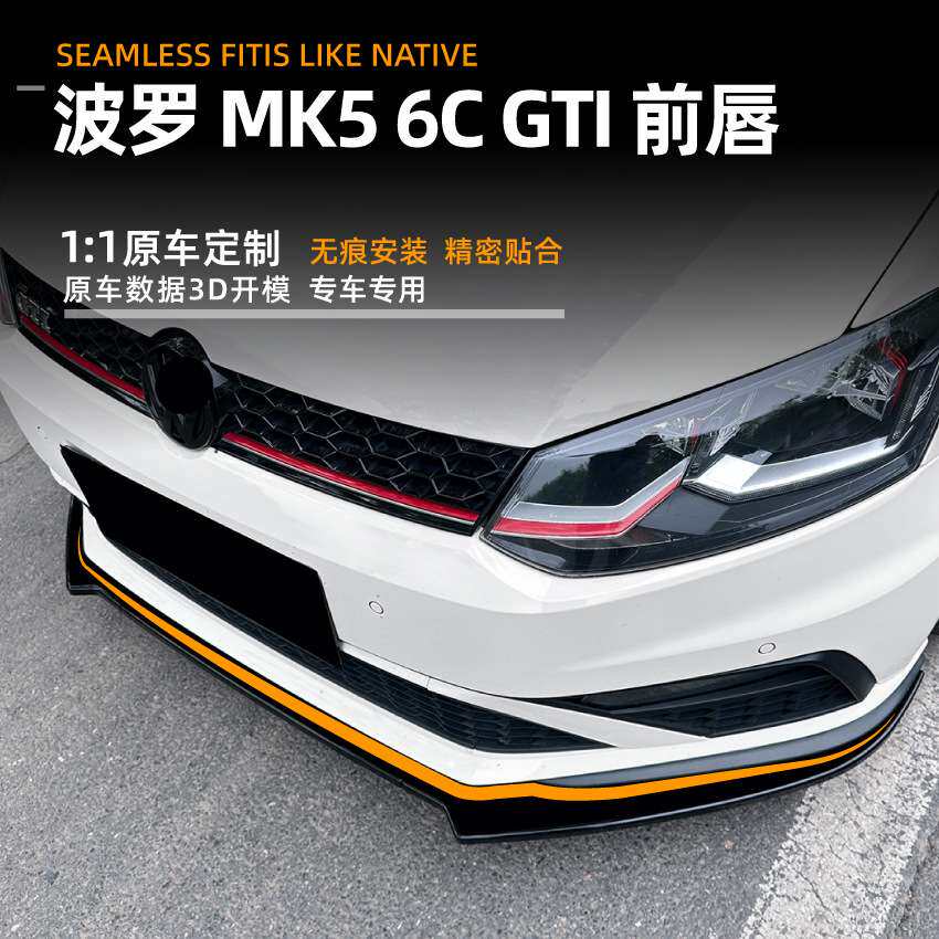 适用大众Polo MK5 6C GTI 2015-2018前唇前铲扰流板跨境改装配件