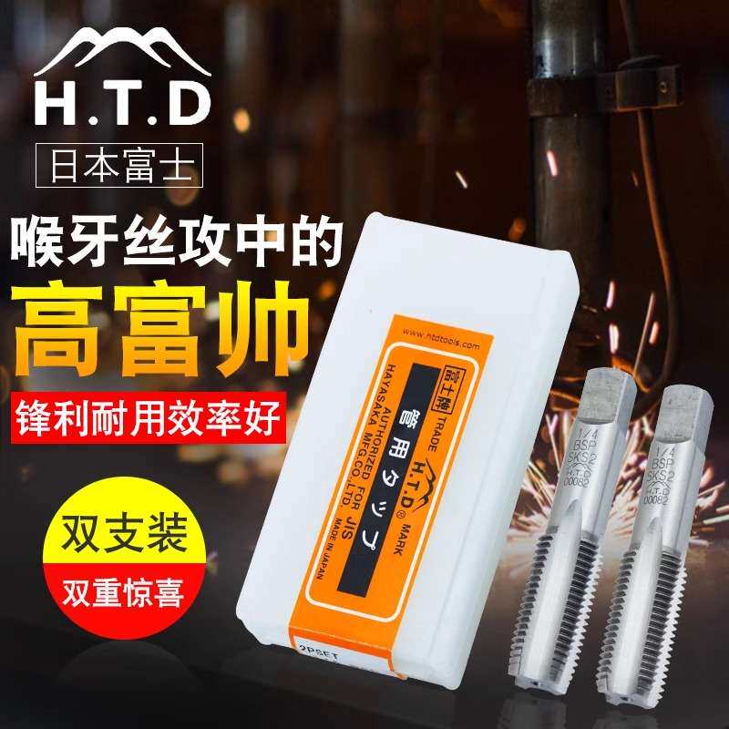 富士牌H.T.D BSP 1/8-28英制喉管牙手用套装丝锥水管牙丝攻 2支装