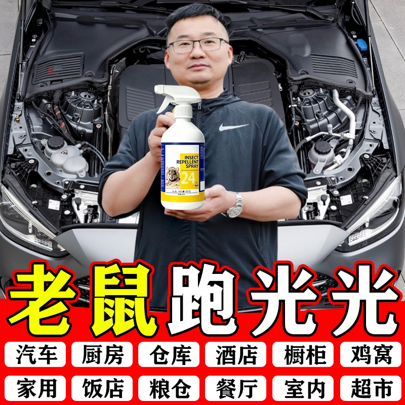 驱鼠喷雾汽车家用驱赶老鼠神器