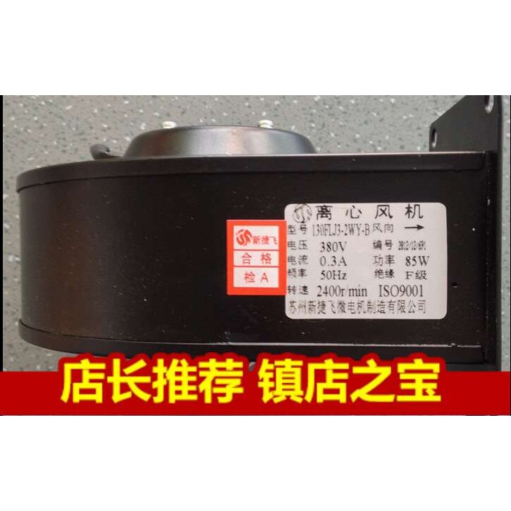 苏州新捷飞130FLJ3-2WY-B工频离心风机/机箱散热/换气/管道通风