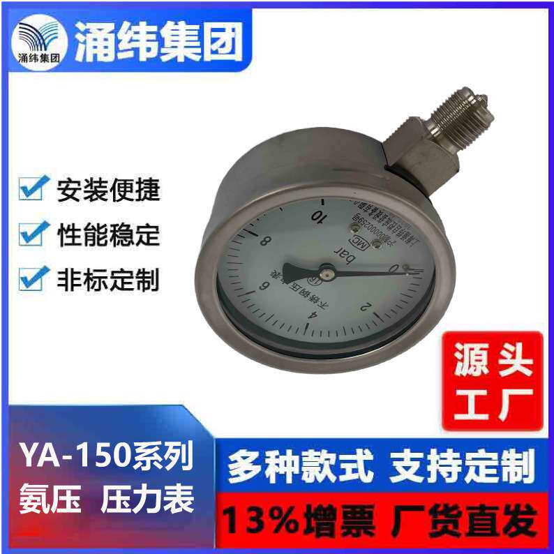 涌纬集团--氨压力表 压力表-YA-100、150系列