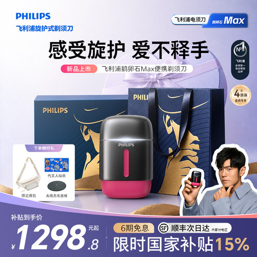 飞利浦鹅卵石MAX新品便携剃须刀