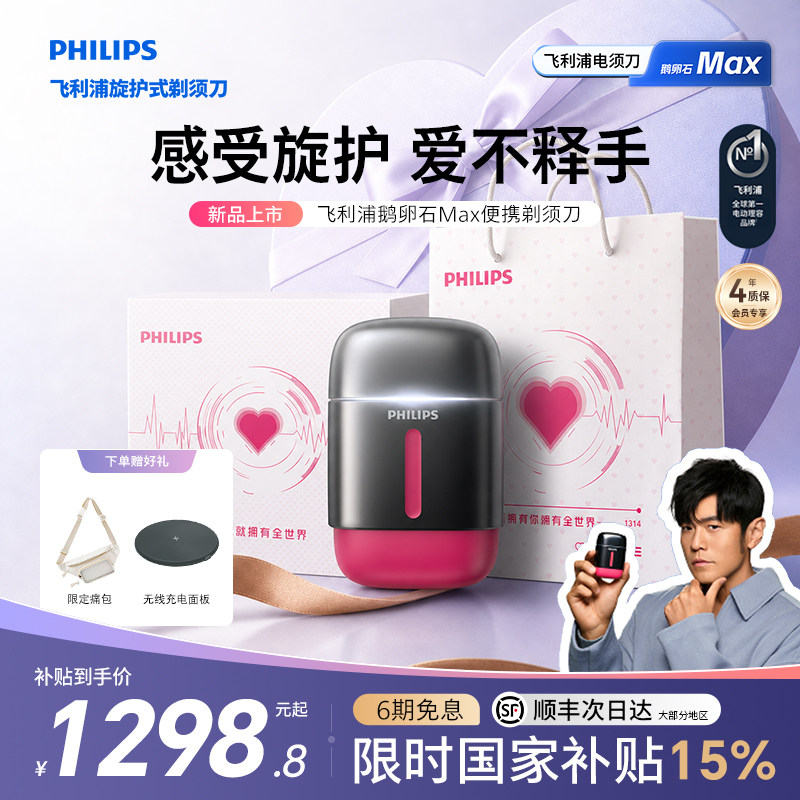 飞利浦鹅卵石MAX新品便携剃须刀
