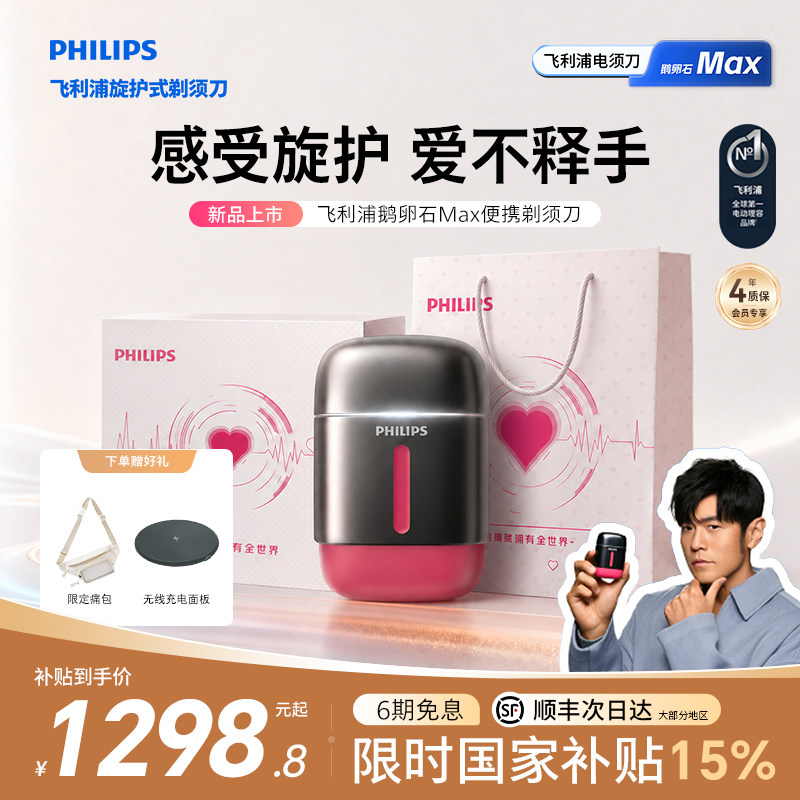 飞利浦鹅卵石MAX新品便携剃须刀图片