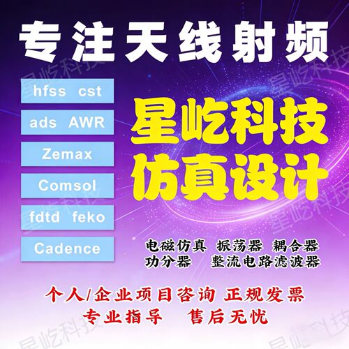 代做ADS/AWR/HFSS/CST/Virtuoso仿真,射频电路设计,天线设计