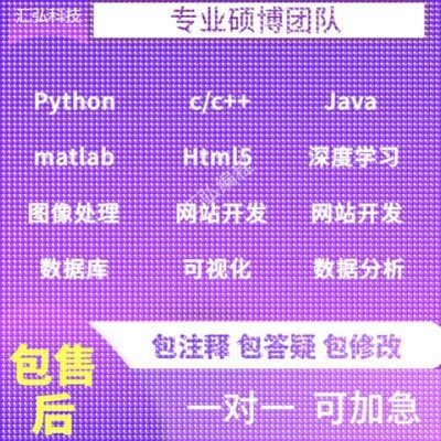 Python代编程 /Java/数据分析 Matlab/Javascript c/c++/深度学习
