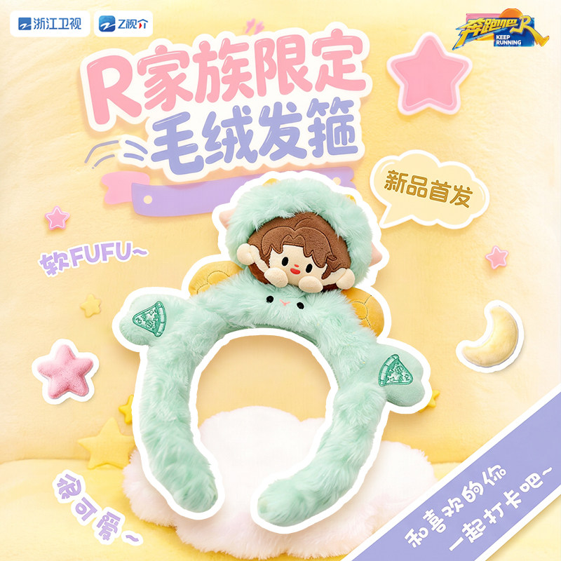 《奔跑吧》R家族限定毛绒发箍发圈