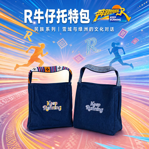《奔跑吧》跑男官方正版周边R牛仔托特包