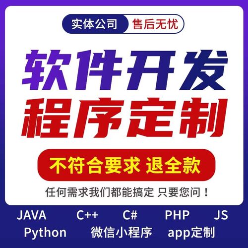 软件开发定制小程序APP帮代做java代码代编写C语言设计python编程