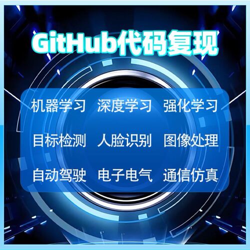github代码复现深度学习代码指导matlab仿真java代码编写c语言