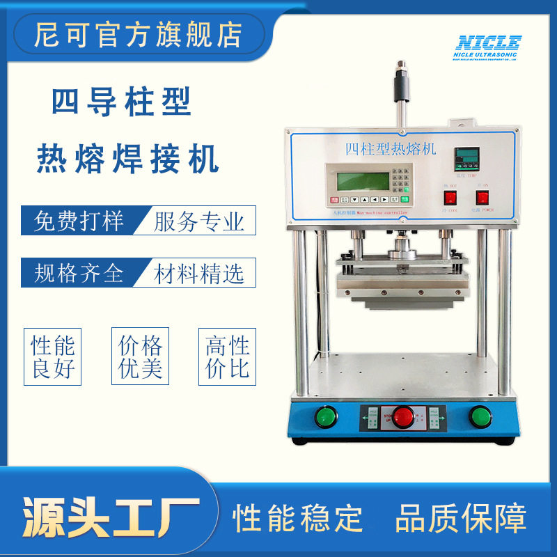 供应江苏无锡四柱型塑料热熔机超声波焊接机pppe螺母埋植铆点焊接