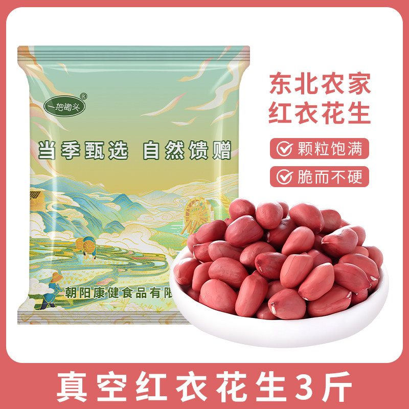 去皮花生米东北红皮生花生米新货农家自种不带壳四粒红红衣花生新