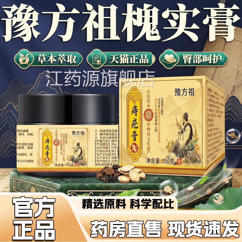 槐实痔疮膏官方旗舰店品豫方祖古法正宗草本植萃不适外用膏1正gm