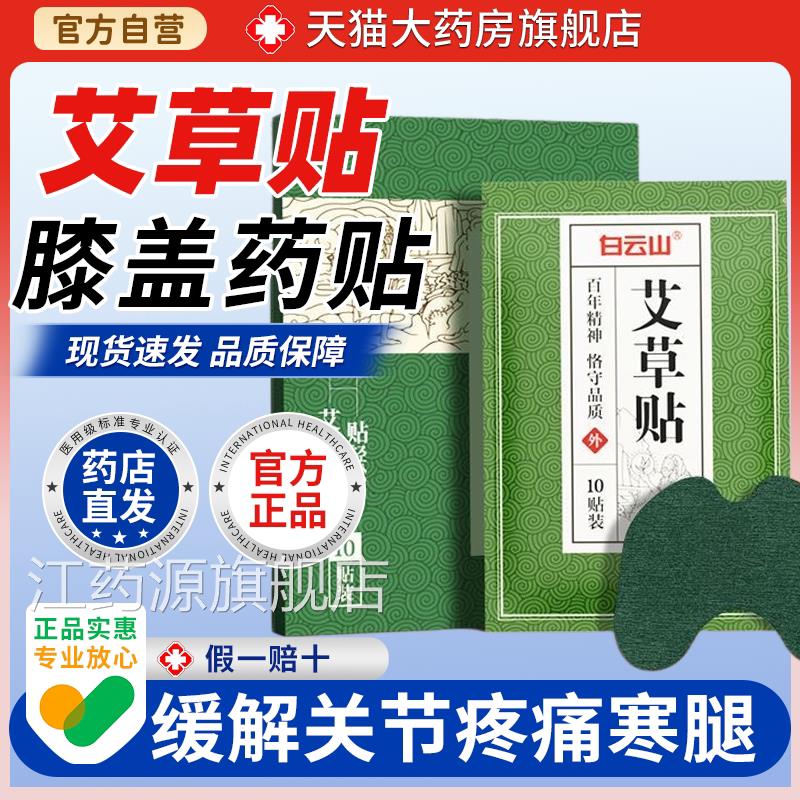 广药白云山艾草膝盖贴10片/盒关节疼痛寒腿滑膜护膝盖膝痛膏药贴