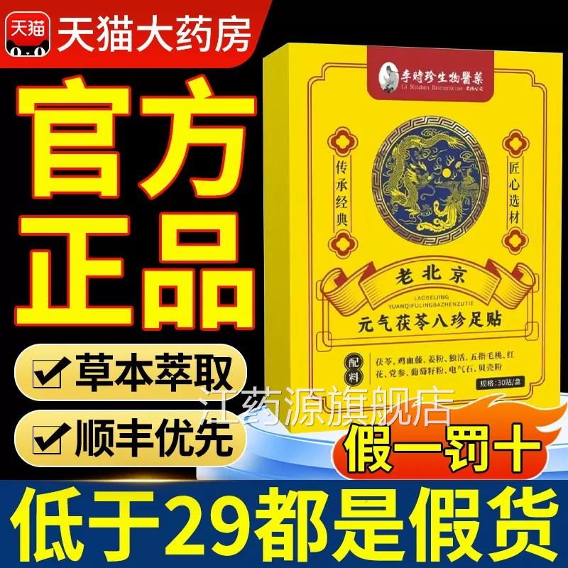 李珍元气茯时苓八珍足贴官方旗舰店正品老北京艾草艾叶足贴nn江药