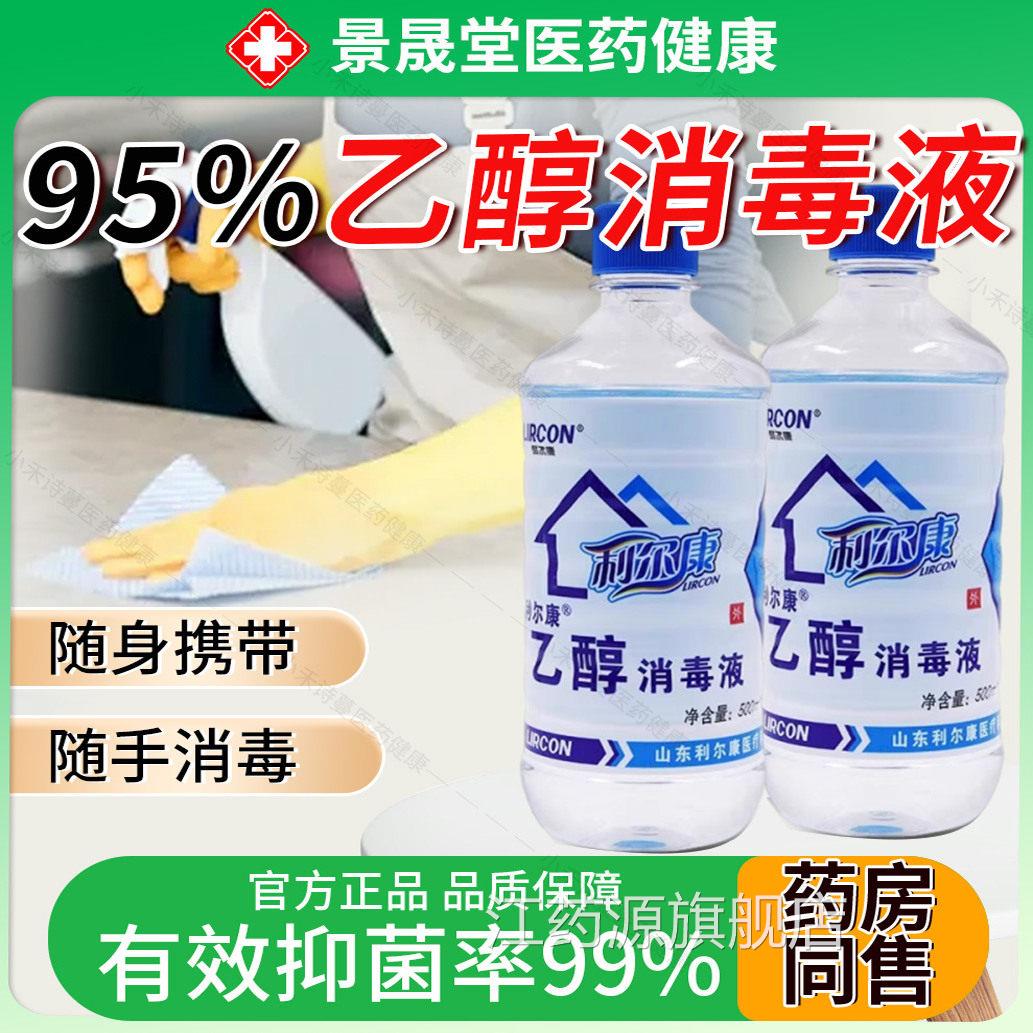 利尔医康95%用消毒液500ml火疗拔火罐燃烧可燃纯粮食95度酒精乙醇