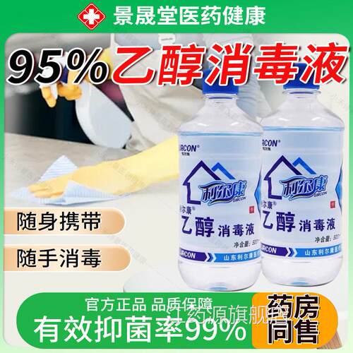 利尔医康95%用消毒液500ml火疗拔火罐燃烧可燃纯粮食95度酒精乙醇