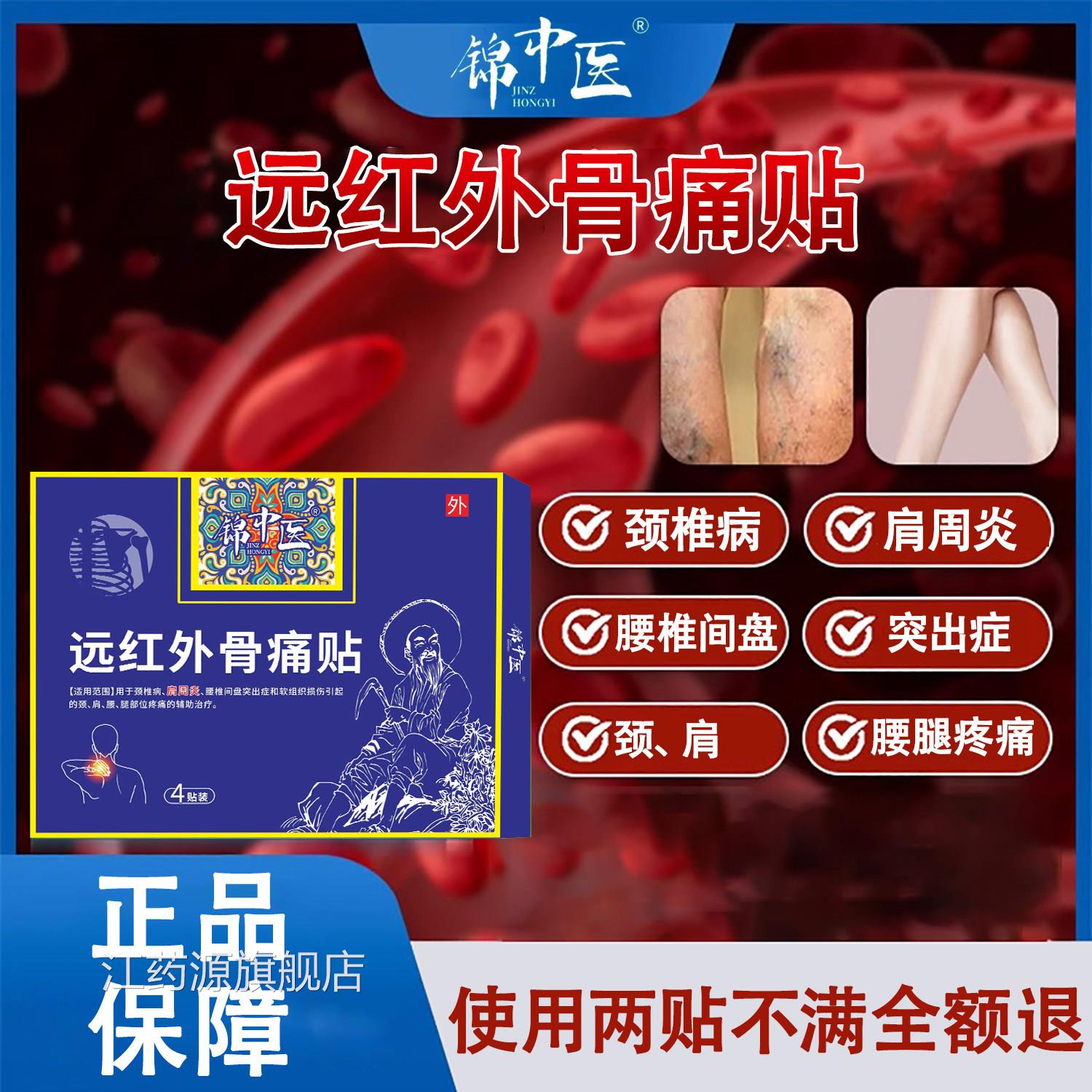 锦中医远红外骨痛贴椎病肩周炎腰椎间颈盘突出症腿部位疼痛膏药贴