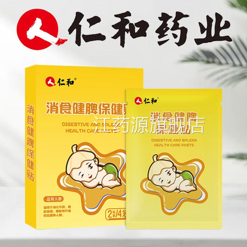 仁和调理脾贴胃儿童脾胃虚弱脾虚贴健脾鸡内金小儿脾胃小孩中药贴