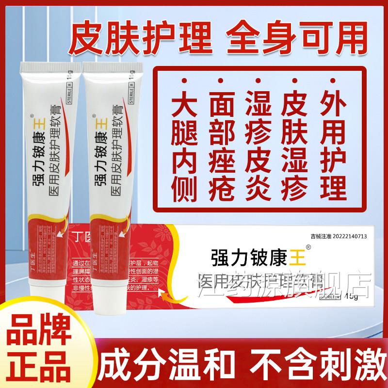 强力皮康王老牌子正品医用皮肤护理软膏抑菌乳膏大身腿内侧上干痒