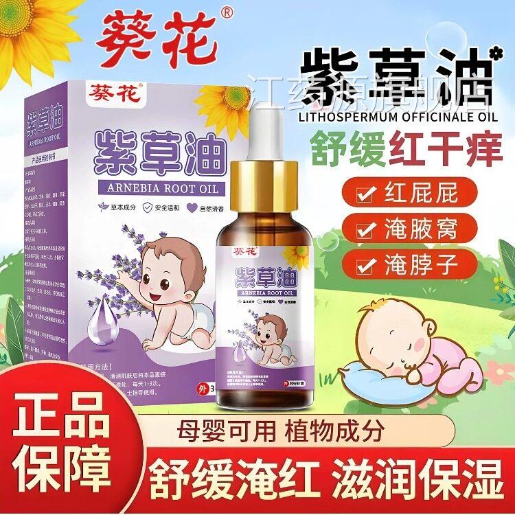 葵花紫草婴儿护油臀膏抚触油专用红屁股淹脖子新生正品官方旗舰店