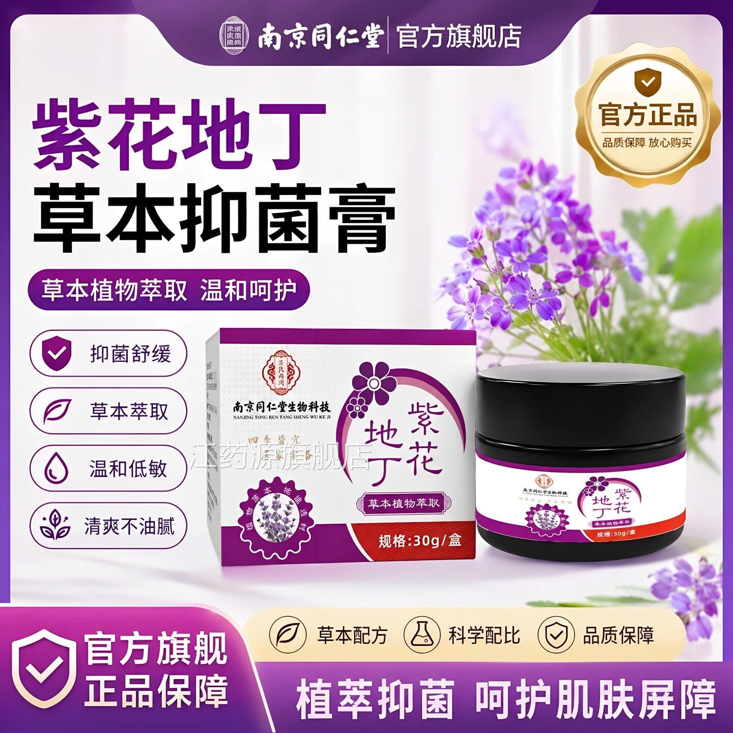 南京同仁堂紫花地丁透皮抑菌膏旗官方舰店正品皮肤外用杀菌止痒真
