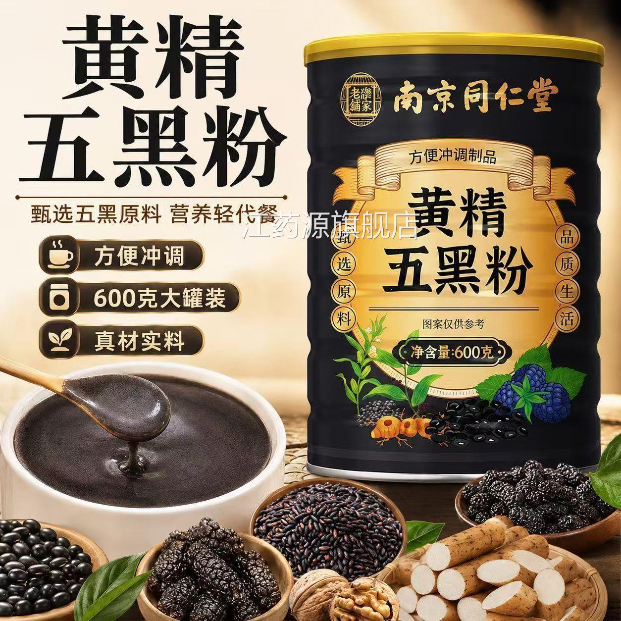 黄精五黑粉官方旗舰店正品九芝蒸九晒桑葚枸杞黑麻黄金五黑粉1sn