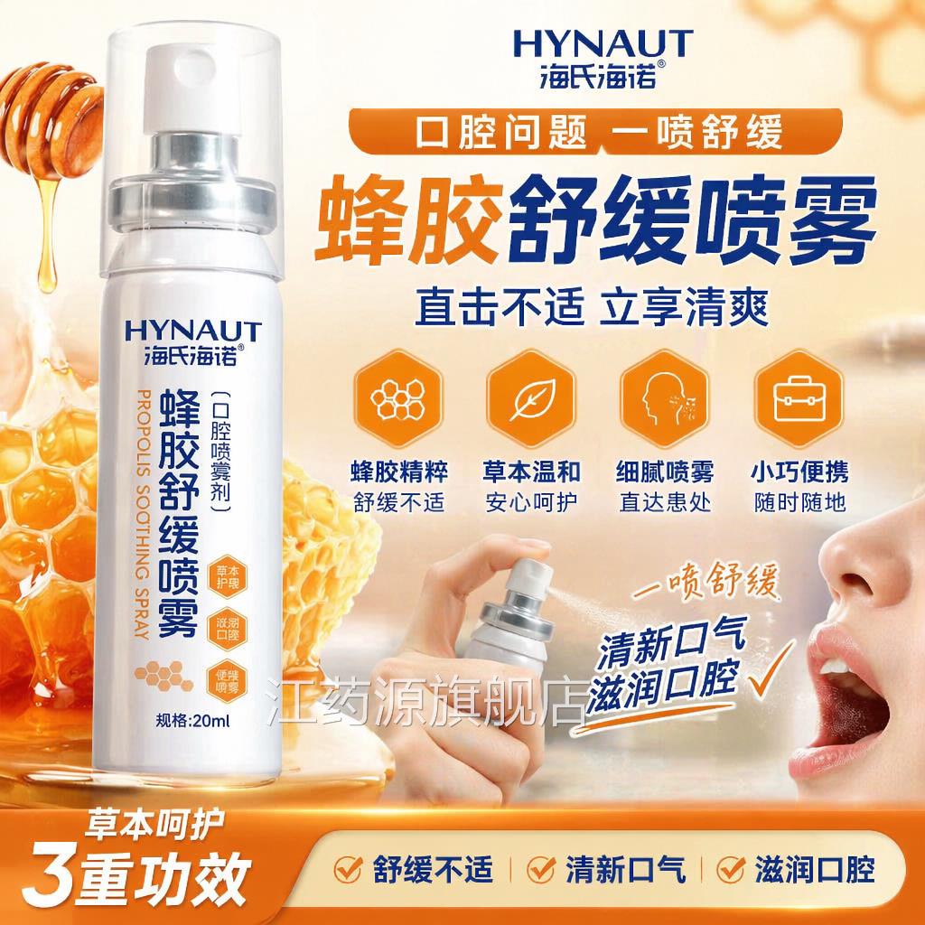 海氏海诺蜂胶新舒缓喷雾教师主播烟民常备滋润口腔清剂咽喉口喷剂