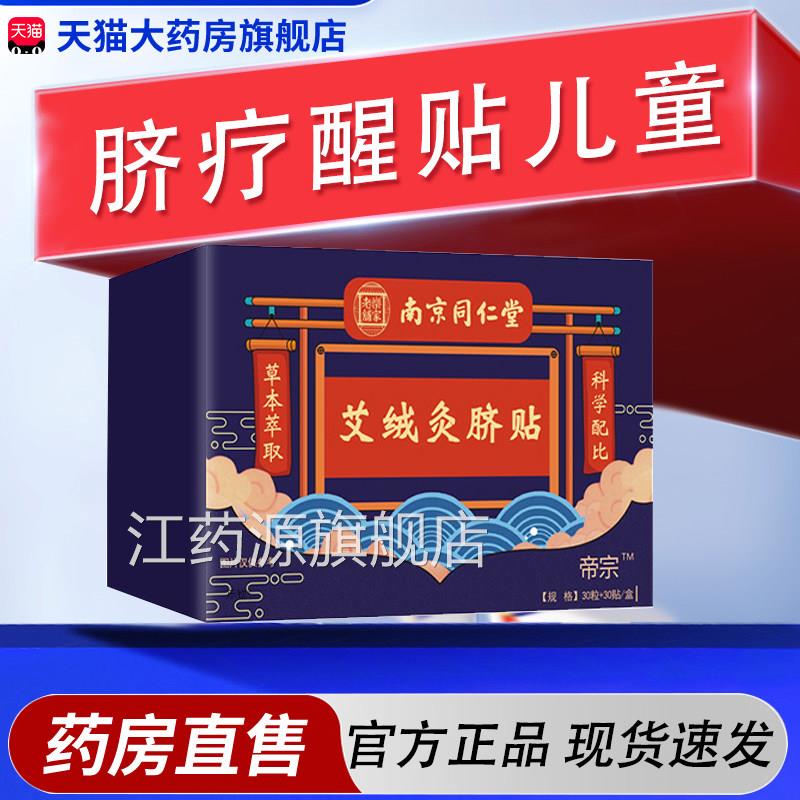 脐疗醒贴儿童方旗舰店正品药房直售成人南京同仁官堂艾绒灸脐贴pt