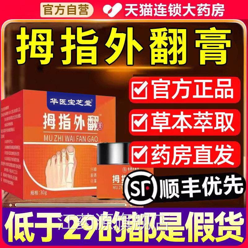 华医宝芝堂拇指外翻膏官方正品旗舰店草本萃取外直用涂抹播款磊qc
