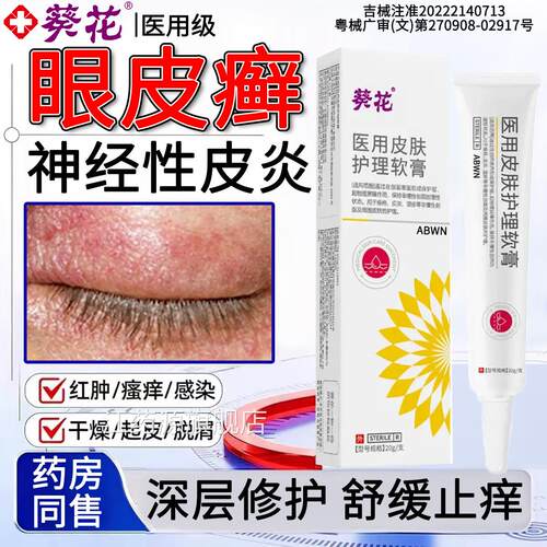 眼皮癣神经性围皮炎眼睛周眼角痒干燥起皮掉屑消红肿过敏特药效膏