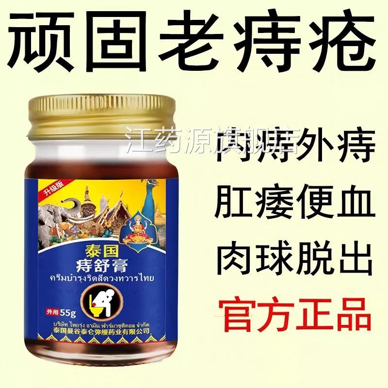 泰国痔疮膏痔舒膏品消肉球痔内痔外痔瘙痒脱肛肛裂肛门正官方旗舰