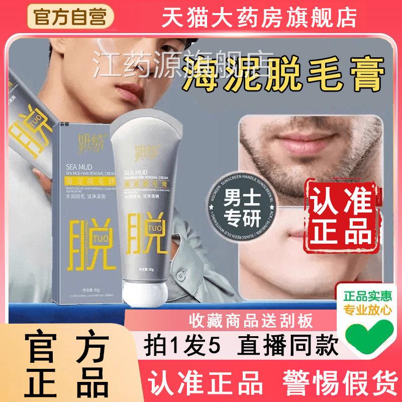 妍绮海泥除毛膏官方旗舰店正品研奇板男士脱胡子络刮腮胡脸部6WL