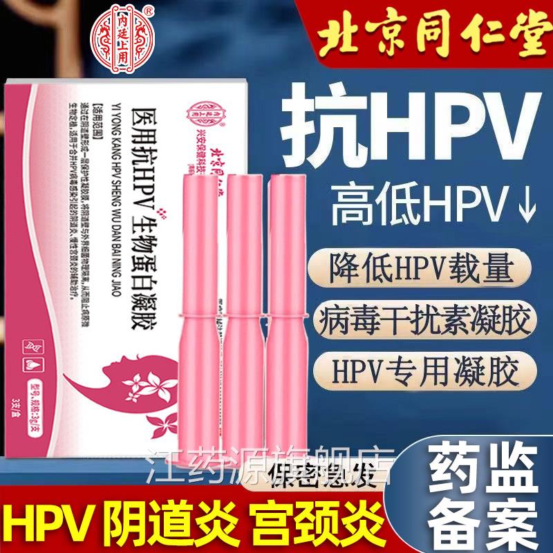 抗hpv病毒干扰素凝胶正生物敷料蛋白栓妇科专用转阴医用药抑菌品