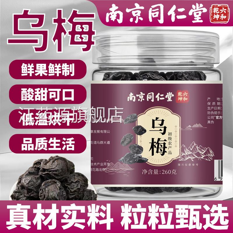 南京同仁堂梅中药乌材正品官方旗舰店乌梅干泡水喝乌梅汤酸梅汤江