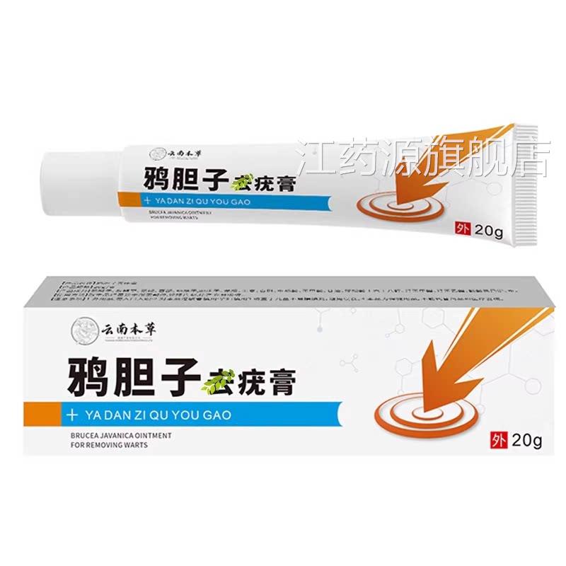 胆子祛疣膏鸦胆子油中药材克疣液鸭胆子软膏乳膏粉鸭蛋鸦子软膏er