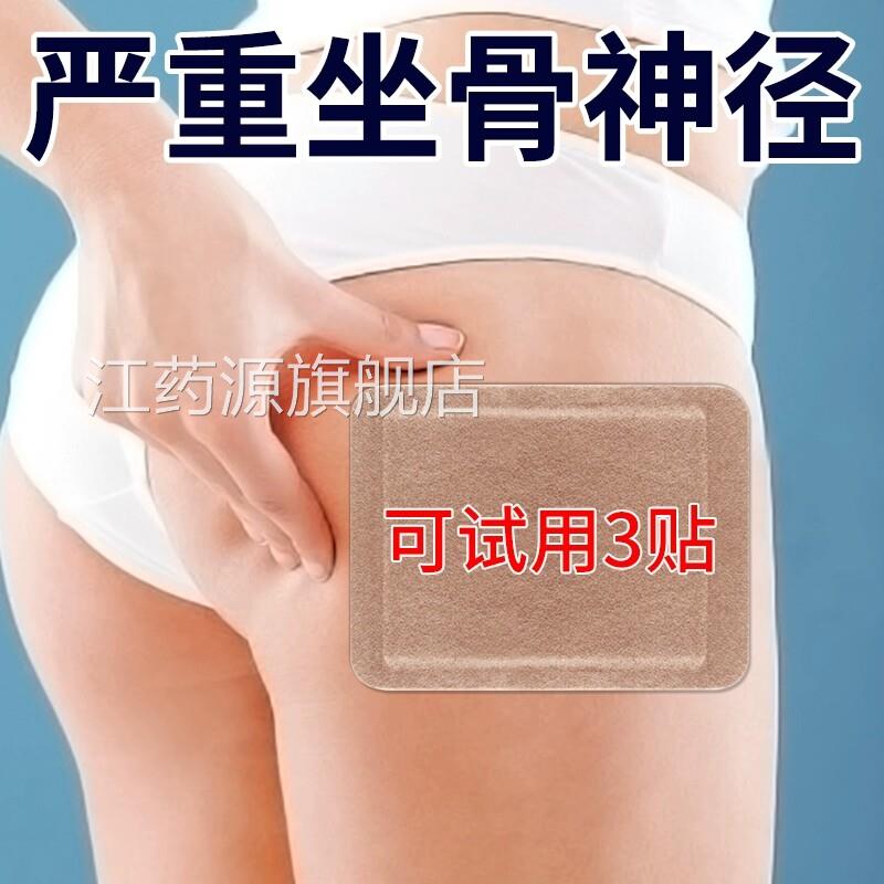 坐骨出神经专用通络膏腰疼腿疼屁股疼腿麻腰肌劳损腰椎突压迫神经