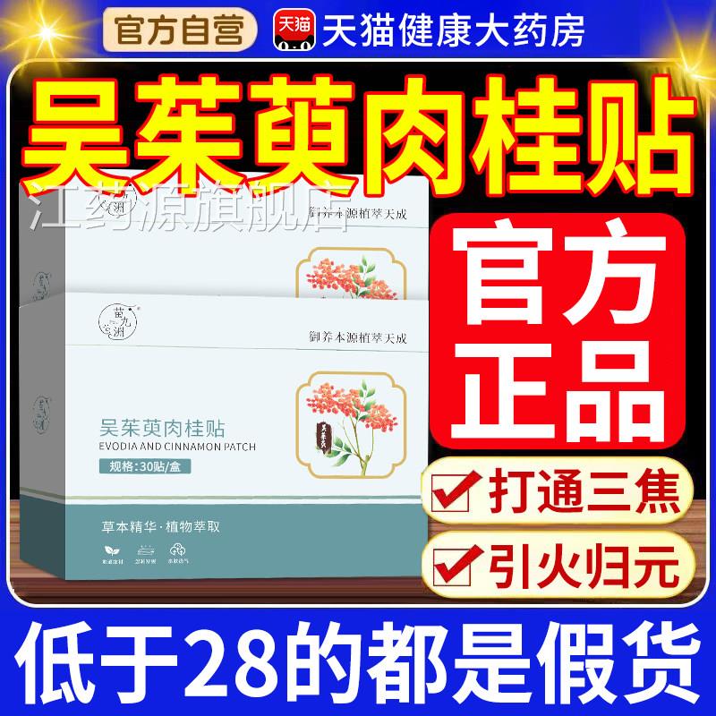 吴茱萸肉桂足贴正品御本植萃取官方旗物舰店通阳贴足部涌泉贴t7nx