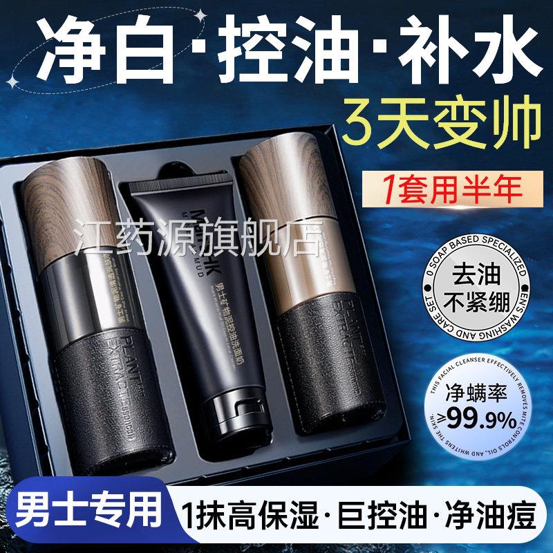 男士护肤品擦脸部水乳套装专用洗面奶保补湿水控油祛痘三件套高端