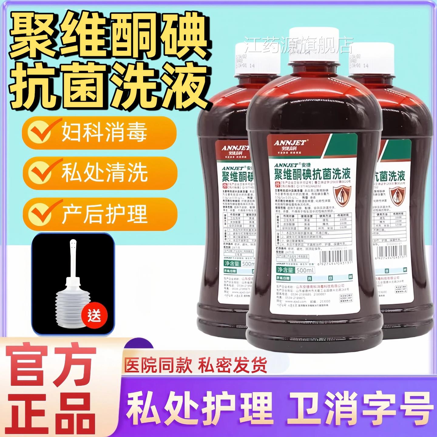 医用聚维酮碘抗洗液私处专用皮肤伤菌口外阴道黏膜产后妇科消毒液