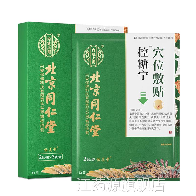 北京同仁堂降贴糖降高糖专用贴化糖消非高血糖尿病穴位磁疗足贴X