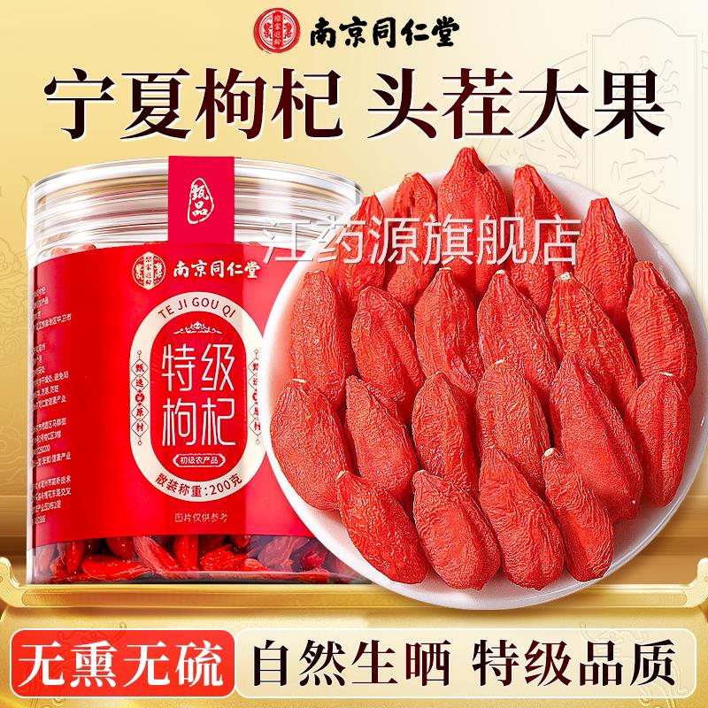 南京同仁堂宁夏特优级枸杞正宗头茬新货红枸杞干无硫熏染色泡子水
