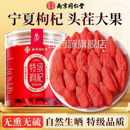 南京同仁堂宁夏特优级枸杞正宗头茬新货红枸杞干无硫熏染色泡子水