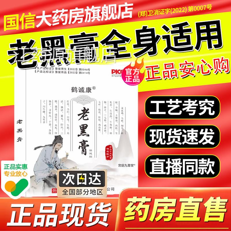 鹤诚康苗族老黑膏正品官方旗舰店贴保健贴腰椎肩颈贴膝盖全身5xk
