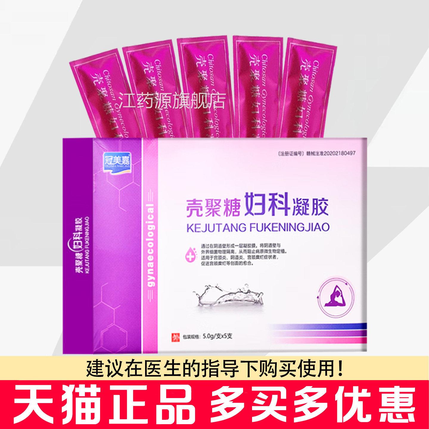 冠美嘉壳聚糖妇凝胶5支女性科私处护理清洁用品江药源旗舰店