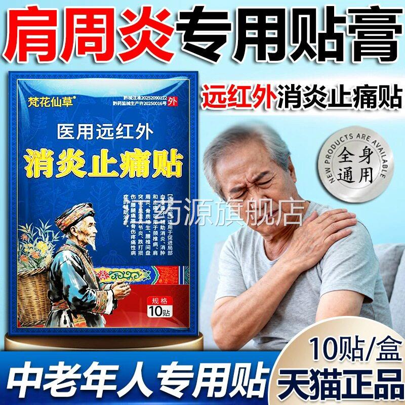 肩炎专用贴膏医用远红外周消炎止痛贴旗舰店正品中老年用梵花仙草