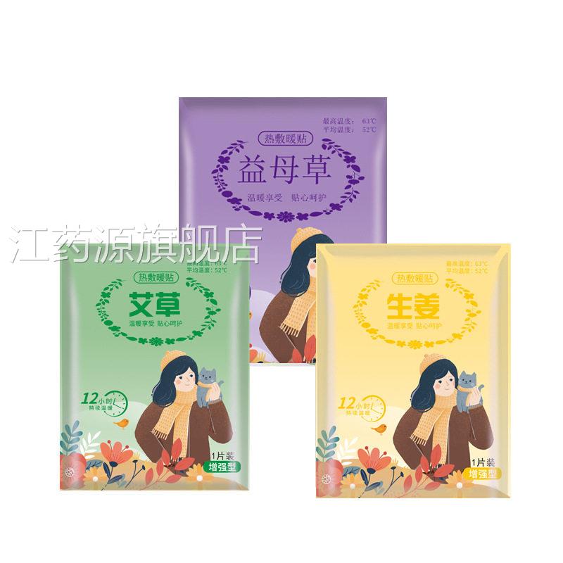 柔坤艾草暖贴暖宝宝贴生姜暖贴益母热草暖贴发保暖热敷艾草生姜江